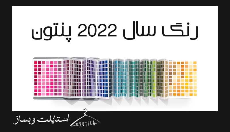 panton - انتخاب رنگ سال 2022 برای بهار و تابستان